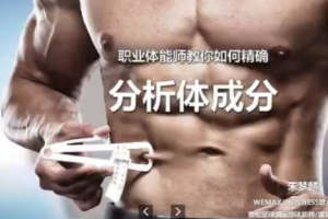 职业体能师朱梦麟：改变你未来的九节运动科学课程