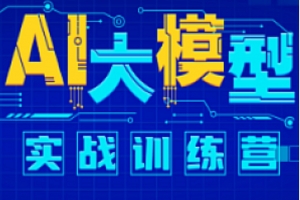尚硅谷-AI大模型实战训练营