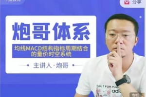 2023炮哥体系均线MACD结构指标周期结合的量价时空系统