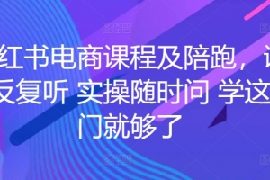 姜姜的小红书课程及陪跑-姜姜的红书运营