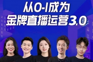 交个朋友·金牌直播运营3.0，运营课从0-1成为金牌直播运营