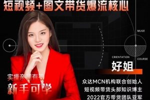 【众达传媒】2024新课-零基础短视频+图文带货实操训练营-好姐 短视频+图文带货，爆流核心