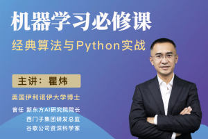 瞿炜老师精讲完结版120节【机器学习必修课：经典算法与Python实战】视频课程无课件