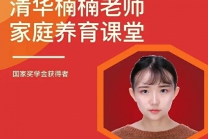 清华楠楠博士家庭养育课+课程资料