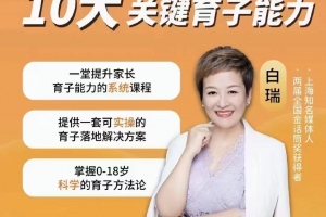 白大姐育子规划在线视频课，一堂提升家长育子能力的系统课程