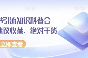 小红书引流知识科普合集，建议收藏，绝对干货【文档】