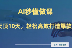《AI秒懂做课》做课卖课在线培训,轻松高效打造爆款课【康康趣读书】