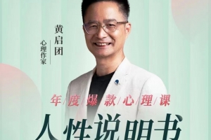 黄启团《人性说明书》爆款的心理课：沟通密码关系困局解读行为背后心理真相