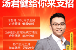 汤君健·如何带好业务团队16讲