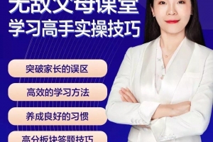 无敌父母课堂-学习高手训练营