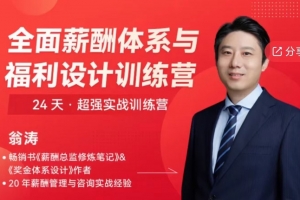 【翁涛】全面薪酬体系与福利设计操盘手训练营