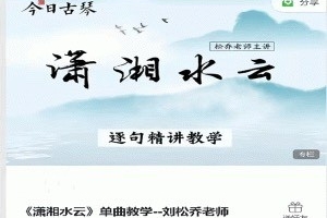 古琴课程《潇湘水云》单曲教学－－刘松乔老师