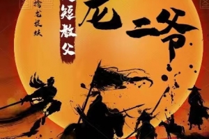 【超短教父龙二爷】系统课视频