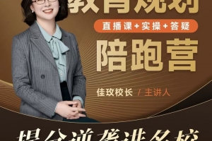 佳玫校长教育规划陪跑营2.0-逆袭进名校