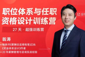 翁涛职位体系与任职资格设计训练营