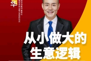 从小做大的生意逻辑 掌握生意从小做强做大的方法路径