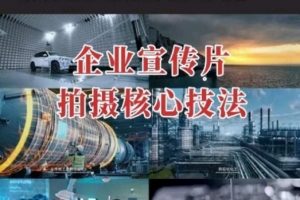 【企业宣传片】拍摄思维提升专业影视质感核心揭密一课搞定