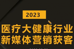 医疗大健康行业短视频获客：医生黄V号运营技巧，互联网获客业绩增长