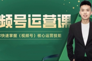 吕承洺·视频号运营课，让你快速掌握视频号核心运营技巧