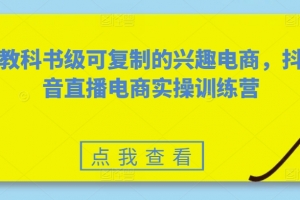 素心短视频教科书级可复制的兴趣电商，抖音直播电商实操训练营
