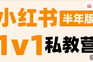 蔡汶川·小红书私教营，底层逻辑、定位赛道、账号包装、内容策划、选题搭建、爆款创作、涨粉技巧、推广变现等等