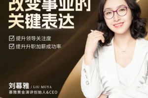刘慕雅·改变事业的关键表达，会说话能开挂职场处处是逆袭