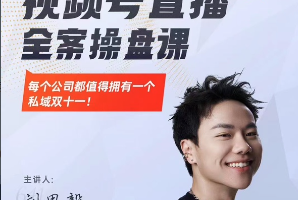 群响·视频号直播全案操盘课，赚利润、搞流量、提势能