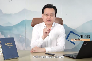 刘海峰老师高维企业经营-黄金十二法则