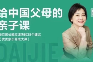 戴洁老师给中国父母的亲子课