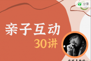 施琪嘉 亲子互动30讲