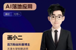 画小二·AIGC商业案例实操课,AI落地应用,发觉其创造和商业的无限可能