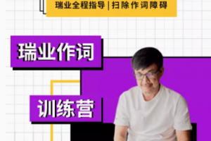 【幕后圈课堂】瑞业作词系列教程：零基础学会写歌词