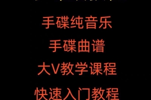 手碟教程视频教学初学入门课程handpan手碟鼓零基础自学打击乐器