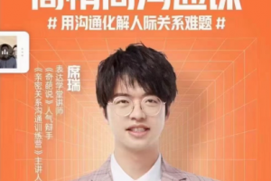 席瑞·高情商沟通课，用沟通化解人际关系难题