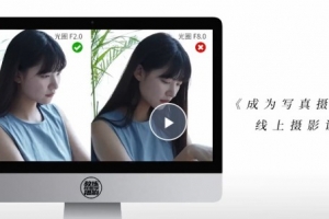 成为写真摄影师-人像摄影与后期修图调色实战课程