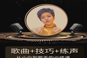 陈可爱老师《流行声乐练声基础课》 歌曲+技巧+练声，从小白到歌手的必修课