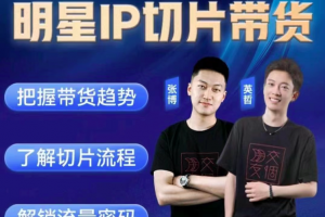 交个朋友·明星IP切片带货爆单营,0基础搞定IP切片带货短视频,剪辑带货创收营