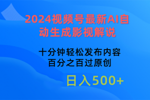 2024视频号最新AI自动生成影视解说，十分钟轻松发布内容，百分之百过原创【项目拆解】