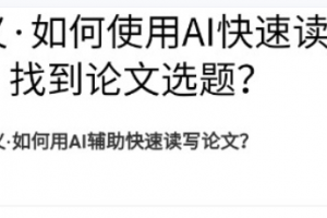 王树义·如何用AI辅助快速写论文