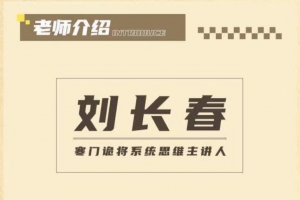 寒门诡降谋局破局内训课（刘长春）认知提升洞察人性掌握规则
