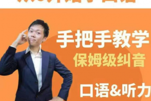 臭皮匠系统口语听力课程，手把手教学保姆级纠音