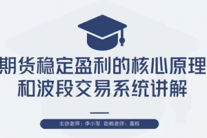 【期货交易】李小军期货2H波段交易系统全局架构培训视频