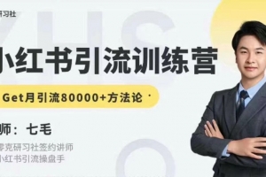 零克·小红书引流训练营-第十五期，Get月引流80000+方法论
