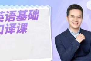 英语基础口译课，用口译技术全面提升英语能力