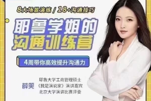 薛笑·耶鲁学姐的精准表达沟通训练营第二期
