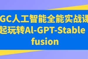 万有影力AIGC人工智能全能实战课，一起玩转Al-GPT-Stable Diffusion