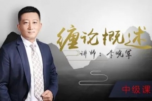 52投资李晓军缠论课 初级篇+中级篇+解惑篇