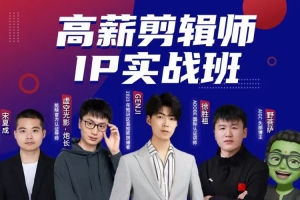 高薪剪辑师IP实战班，100天称为懂拍剪、AI工具、运营、编导的全能型视频制作人