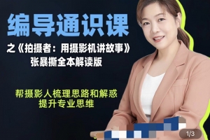 张暴撕-编导通识课之拍摄者视频讲解版摄影摄像后期零基础思维