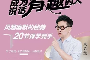 朱老丝《表达丨成为说话“有趣”的人》风趣幽默的秘籍20节课学到手
